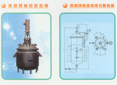 各种规格的反应锅和各种规格连续排污膨胀器